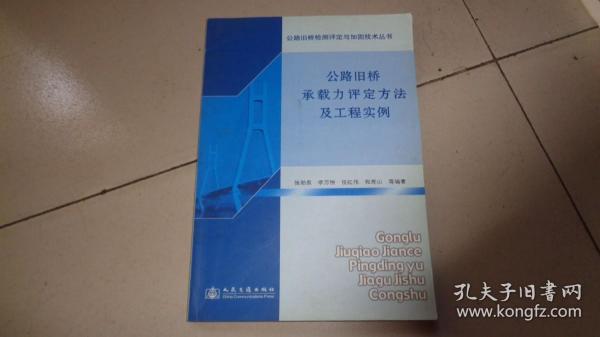 公路旧桥承载力评定方法及工程实例