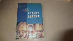 人类理智研究 道德原理研究