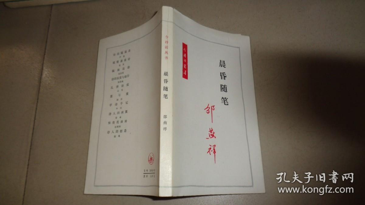 《晨昏随笔》 ——著名作家邵燕祥作品