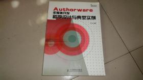 Authorware 多媒体开发程序设计与典型实例