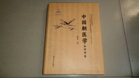 中国朝医学妇科学卷（16开硬精装）