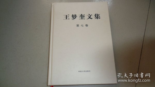 王梦奎文集（套装共8册）