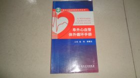 阜外心血管病医院系列丛书：阜外心血管体外循环手册