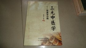 三元中医学 : 快速学中医