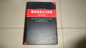俄语语言文化辞典:俄汉双解