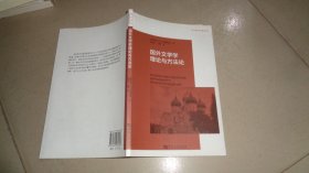 国外文学学理论与方法论/跨文化的文学理论丛书