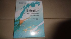 挪威的故事：力量、勇敢、冒险精神铸就声名显赫的国家