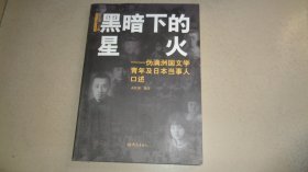 黑暗下的星火：伪满洲国文学青年及日本当事人口述