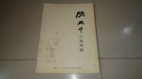 朵云轩2009秋季艺术品拍卖会 张大千白描画稿