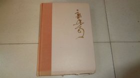 郭沫若全集 历史编1