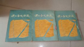 清朝全史演义（上中下全三册）据广益书局1938年版影印 中国书店1988年版 繁体竖版