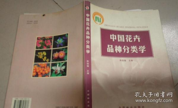 中国花卉品种分类学：L书架
