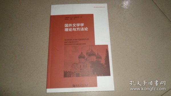 国外文学学理论与方法论/跨文化的文学理论丛书