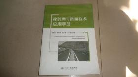 橡胶沥青路面技术应用手册