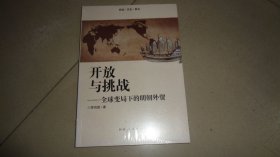 开放与挑战 全球变局下的明朝外贸 未开封