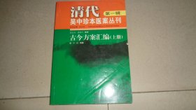 清代吴中珍本医案丛刊 第一辑 古今方案汇编 （上册）