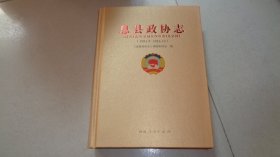 息县政协志（1981.9～2016.12）