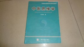 中医思维学/中医院校课程体系改革系列教材