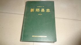 清乾隆四十一年 新郑县志（标注本