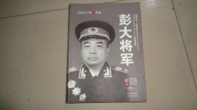 彭大将军