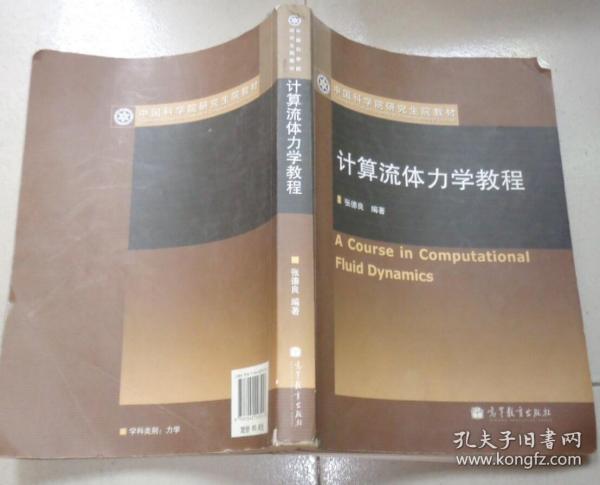 中国科学院研究生院教材：计算流体力学教程 无光盘：L书架