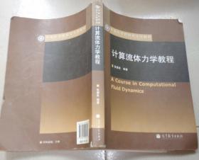 中国科学院研究生院教材：计算流体力学教程 无光盘：L书架