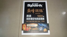 星火英语spark 巅峰训练 英语完形填空与阅读理解 1600题 八年级