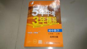 2024版五年中考三年模拟九年级初中数学 北师大版