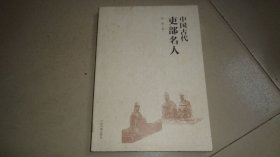 中国古代吏部名人