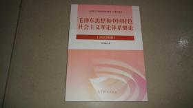 毛泽东思想和中国特色社会主义理论体系概论 2023年版
