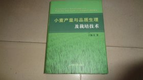 小麦产量与品质生理及栽培技术