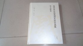 海内外中国戏剧史家自选集：张大新卷 签名本