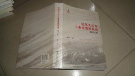 抗战大后方工业史资料丛刊（期刊文献）