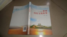 黄河历史文化故事