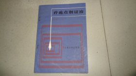 疔疮点刺证治（1984年一版一印）