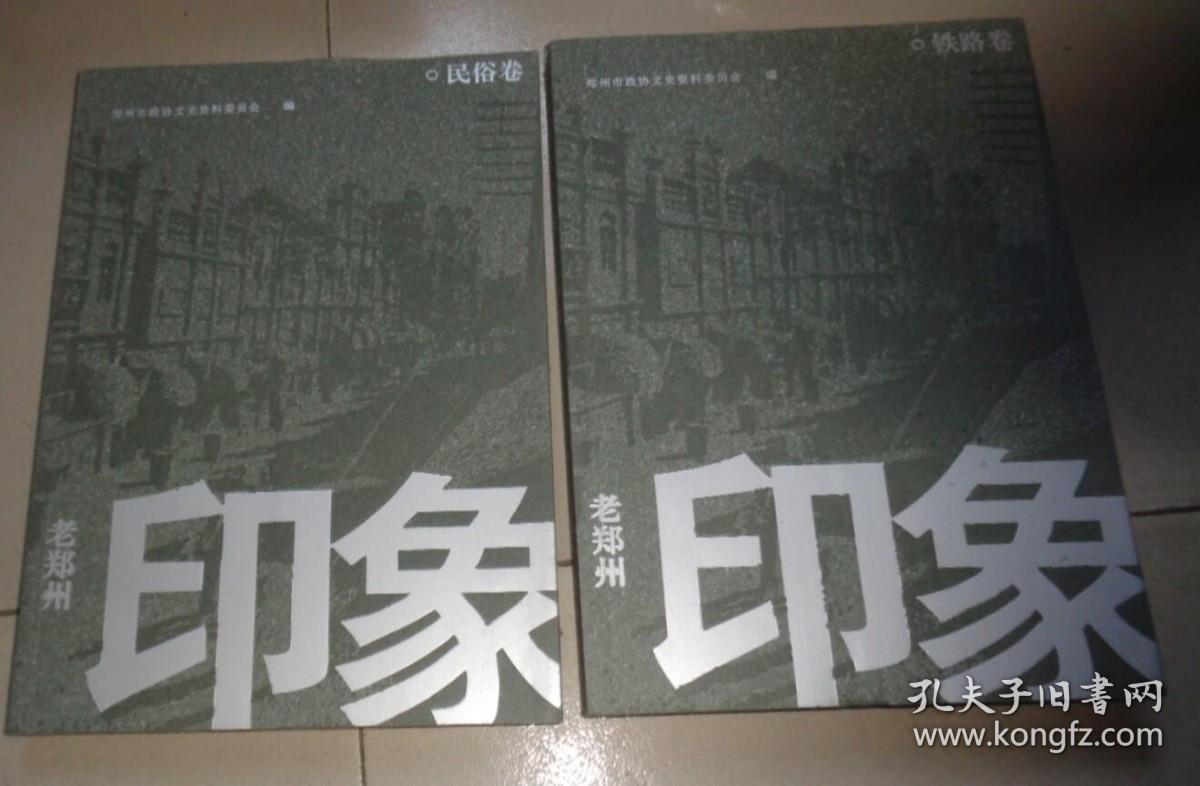 老郑州印象《民俗卷》+《铁路卷》两本合售：书架W1