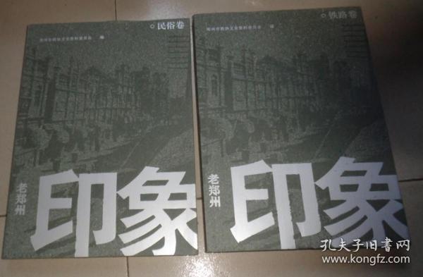 老郑州印象《民俗卷》+《铁路卷》两本合售：书架W1