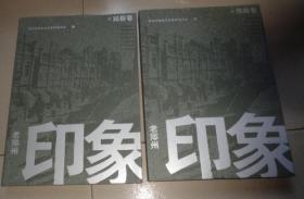 老郑州印象《民俗卷》+《铁路卷》两本合售：书架W1