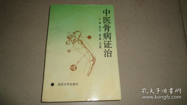 中医骨病证治