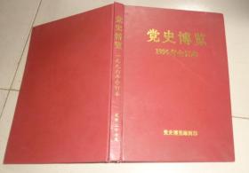 党史博览 1996年合订本：B3书架