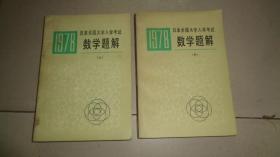 日本全国大学入学考试数学题解 上中 两册合售