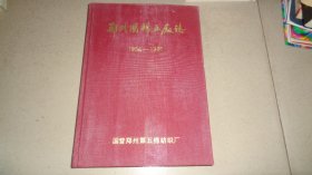 郑州国棉五厂志，1956-1985