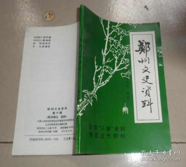 郑州文史资料 第十辑（郑州绿化.园林专辑）：C4书架