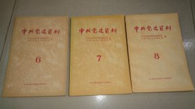 中共党史资料（三本合售）6.7.8