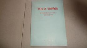 科技史与博物馆 （荆三林教授执教五十年及七十寿辰纪念论文集）