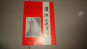 1992年运城文史资料<1期解放运城>