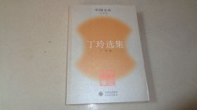 丁玲选集