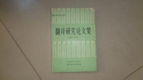 翻译研究论文集（1894-1948）