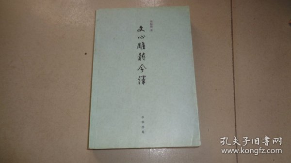 文心雕龙今译