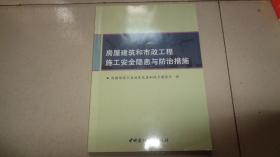 房屋建筑和市政工程施工安全隐患与防治措施